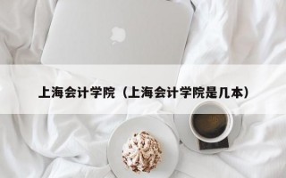 上海会计学院（上海会计学院是几本）