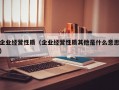 企业经营性质（企业经营性质其他是什么意思）