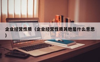 企业经营性质（企业经营性质其他是什么意思）