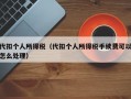 代扣个人所得税（代扣个人所得税手续费可以怎么处理）