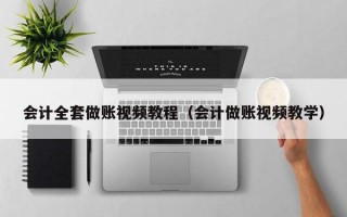 会计全套做账视频教程（会计做账视频教学）