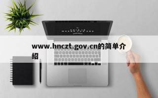 www.hnczt.gov.cn的简单介绍