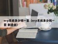 erp系统多少钱一套（erp系统多少钱一套 制造业）