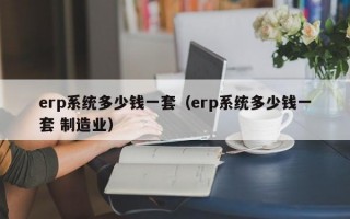 erp系统多少钱一套（erp系统多少钱一套 制造业）