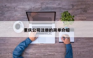 重庆公司注册的简单介绍