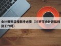 会计做账流程新手必看（35岁学会计还能找到工作吗）