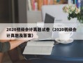 2020初级会计真题试卷（2020初级会计真题及答案）