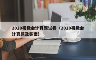 2020初级会计真题试卷（2020初级会计真题及答案）