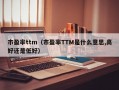 市盈率ttm（市盈率TTM是什么意思,高好还是低好）