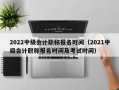 2022中级会计职称报名时间（2021中级会计职称报名时间及考试时间）