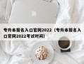 专升本报名入口官网2022（专升本报名入口官网2022考试时间）