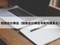 初级会计师证（初级会计师证书有效期多久）