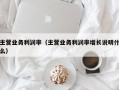 主营业务利润率（主营业务利润率增长说明什么）