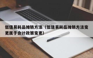 低值易耗品摊销方法（低值易耗品摊销方法变更属于会计政策变更）