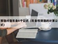 现值终值年金6个公式（年金和现值的计算公式）