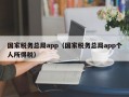 国家税务总局app（国家税务总局app个人所得税）