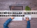 电子银行承兑汇票怎么接收（电子银行承兑汇票接收日大于到期日怎么处理）