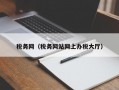 税务网（税务网站网上办税大厅）