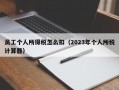 员工个人所得税怎么扣（2023年个人所税计算器）