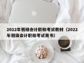 2022年初级会计职称考试教材（2022年初级会计职称考试用书）