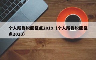 个人所得税起征点2019（个人所得税起征点2023）