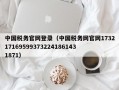 中国税务官网登录（中国税务网官网1732171695993732241861431871）