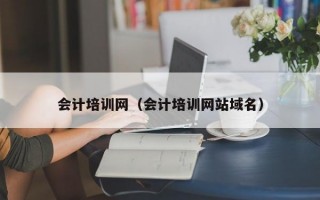 会计培训网（会计培训网站域名）