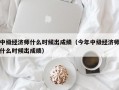 中级经济师什么时候出成绩（今年中级经济师什么时候出成绩）