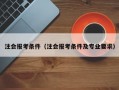 注会报考条件（注会报考条件及专业要求）