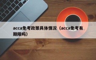 acca免考政策具体情况（acca免考有期限吗）