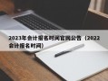 2023年会计报名时间官网公告（2022会计报名时间）