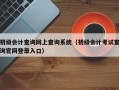 初级会计查询网上查询系统（初级会计考试查询官网登录入口）