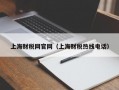 上海财税网官网（上海财税热线电话）