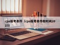 cpa报考条件（cpa报考条件和时间2023）