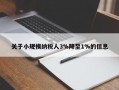 关于小规模纳税人3%降至1%的信息