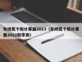 年终奖个税计算器2013（年终奖个税计算器2022税率表）