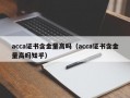 acca证书含金量高吗（acca证书含金量高吗知乎）