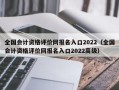 全国会计资格评价网报名入口2022（全国会计资格评价网报名入口2022高级）