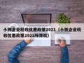 小微企业税收优惠政策2021（小微企业税收优惠政策2021所得税）