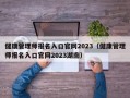 健康管理师报名入口官网2023（健康管理师报名入口官网2023湖南）