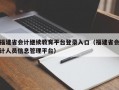 福建省会计继续教育平台登录入口（福建省会计人员信息管理平台）