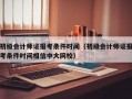 初级会计师证报考条件时间（初级会计师证报考条件时间相信中大网校）