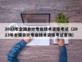 2023年全国会计专业技术资格考试（2023年全国会计专业技术资格考试查询）