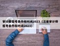 审计师报考条件和时间2023（注册审计师报考条件和时间2023）