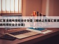 汇算清缴所得税会计分录（缴纳上年度汇算清缴所得税会计分录）