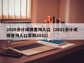 2020会计成绩查询入口（2021会计成绩查询入口官网2021）