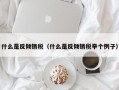 什么是反倾销税（什么是反倾销税举个例子）