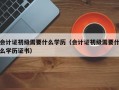 会计证初级需要什么学历（会计证初级需要什么学历证书）