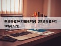 教资报名2022报名时间（教资报名2021时间入口）