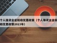 个人独资企业税收优惠政策（个人独资企业税收优惠政策2023年）